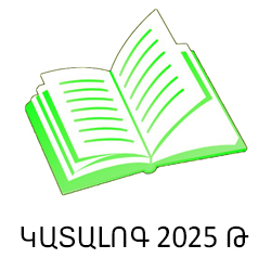 կատալոգ 2025 թ